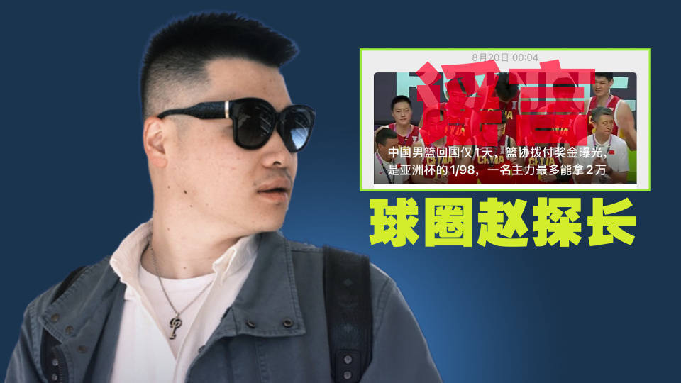 时隔11天，男篮亚洲杯奖金“分配”被重提，知名媒体人公开细节！