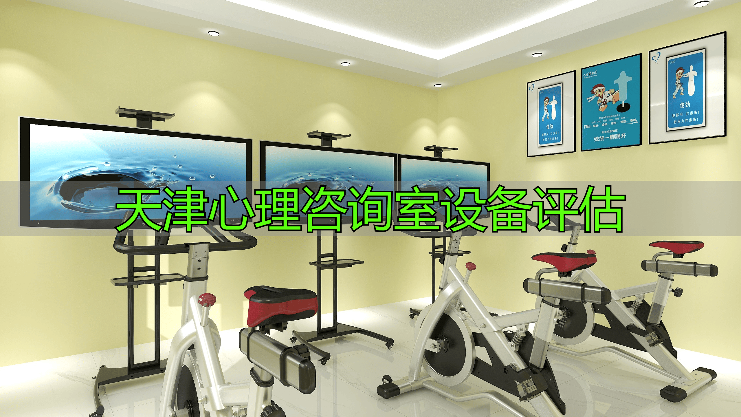 天津心理咨询室设备评估：考量多因素，涵盖种类与质量？