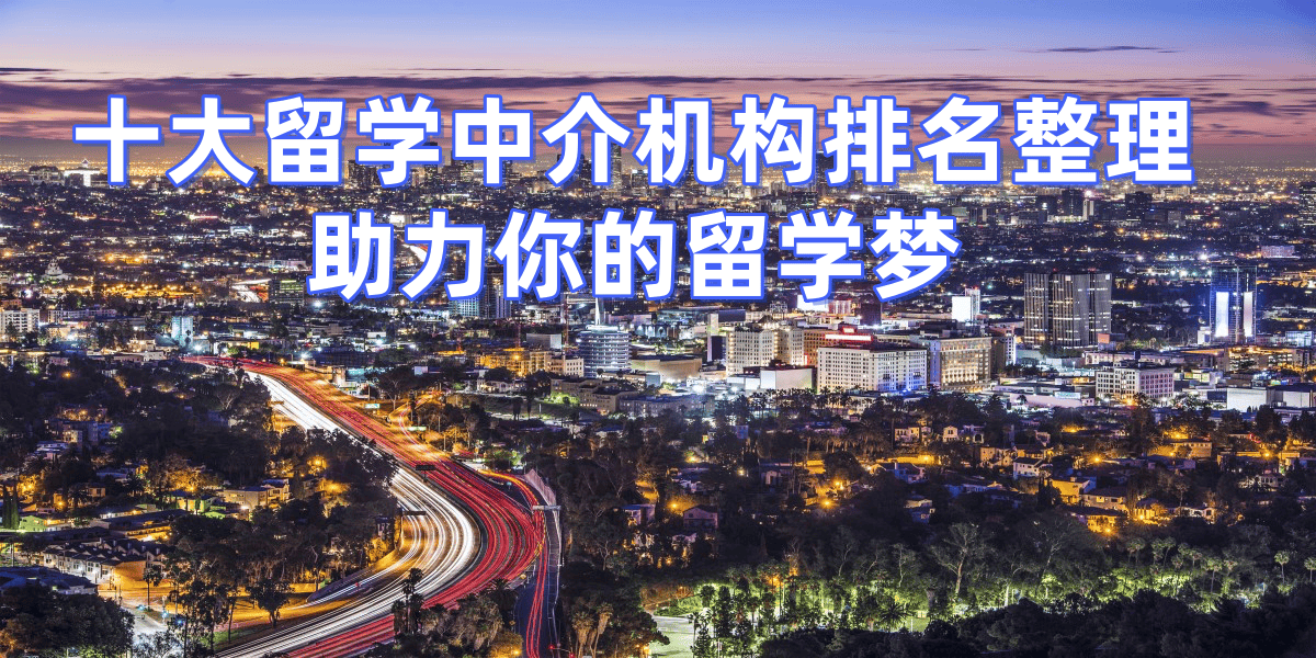 西安留学中介排名