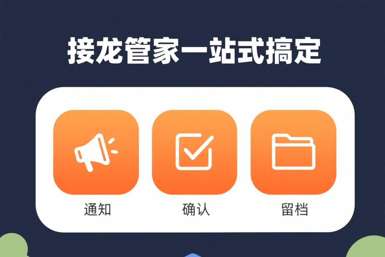 开学发通知不头疼！通知 + 确认 + 留档，接龙管家一站式搞定～_家长会_签名_消息
