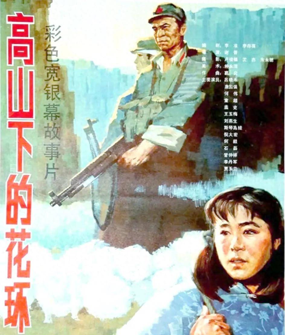 老电影《高山下的花环》的拍摄故事