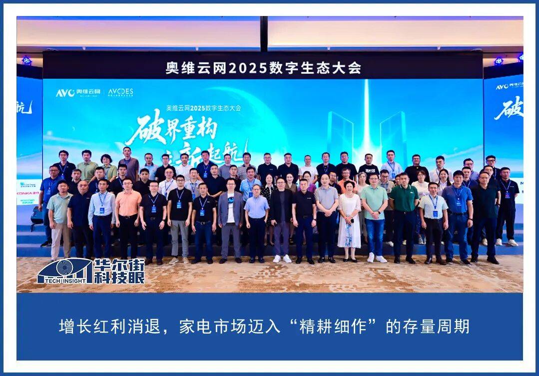 奥维云网2025年数字生态大会：探寻家电行业转型新出路