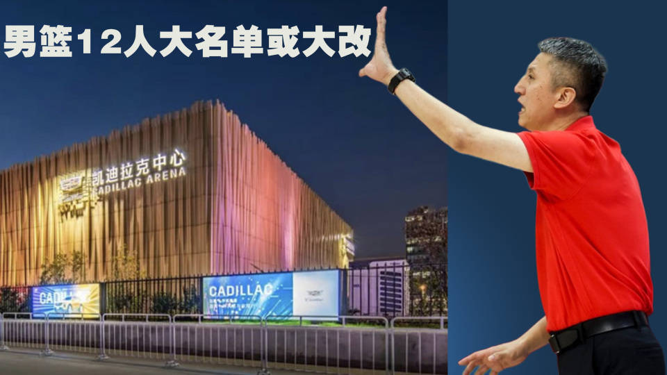 男篮世预赛地点确认，中国男篮12人名单或大改，开始考验郭士强了