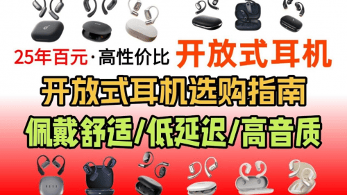 开放式蓝牙耳机哪个品牌好？盘点十款高性价比开放式耳机推荐