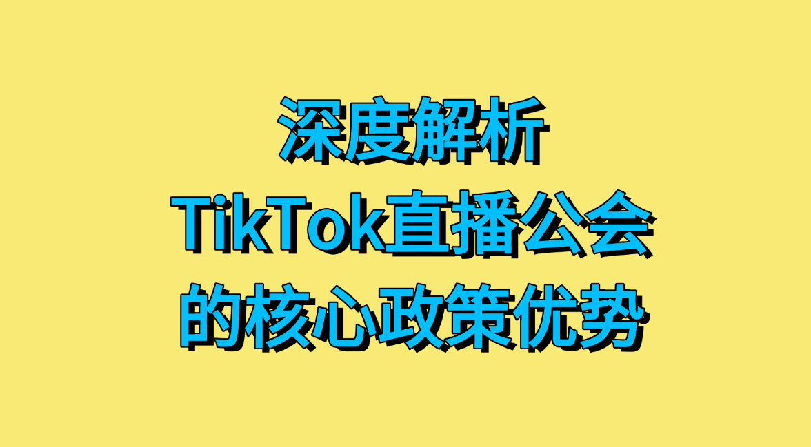准入门槛一览：申请TikTok直播公会需要满足哪些条件？