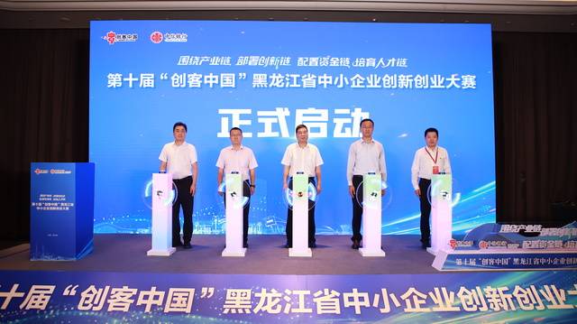 媒体聚焦：第十届 “创客中国” 黑龙江省中小企业创新创业大赛