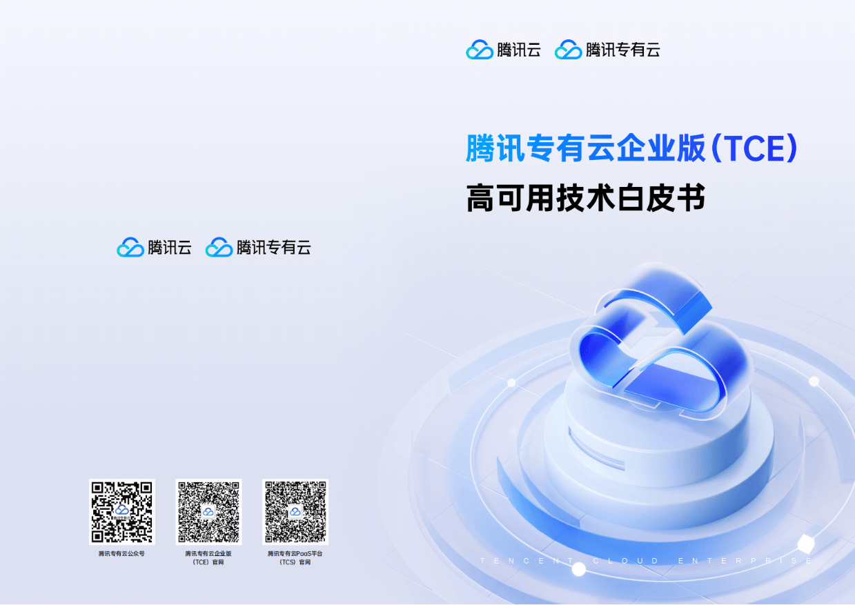 2025年腾讯专有云企业版（TCE）高可用技术白皮书