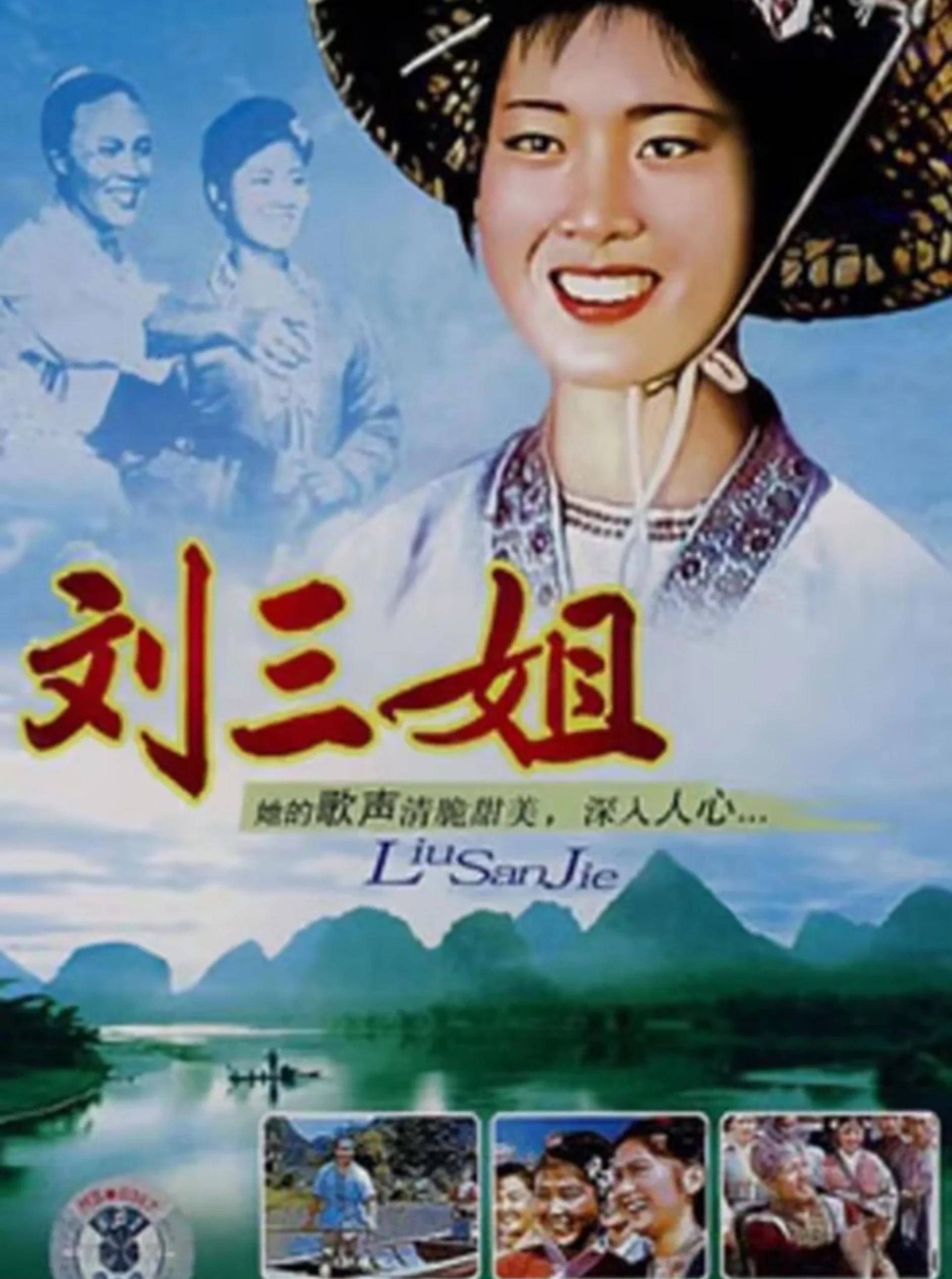 经典老电影《刘三姐》拍摄往事