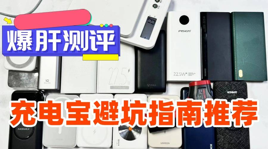 什么牌子充电宝充电快？2025年公认充电快充电宝品牌推荐