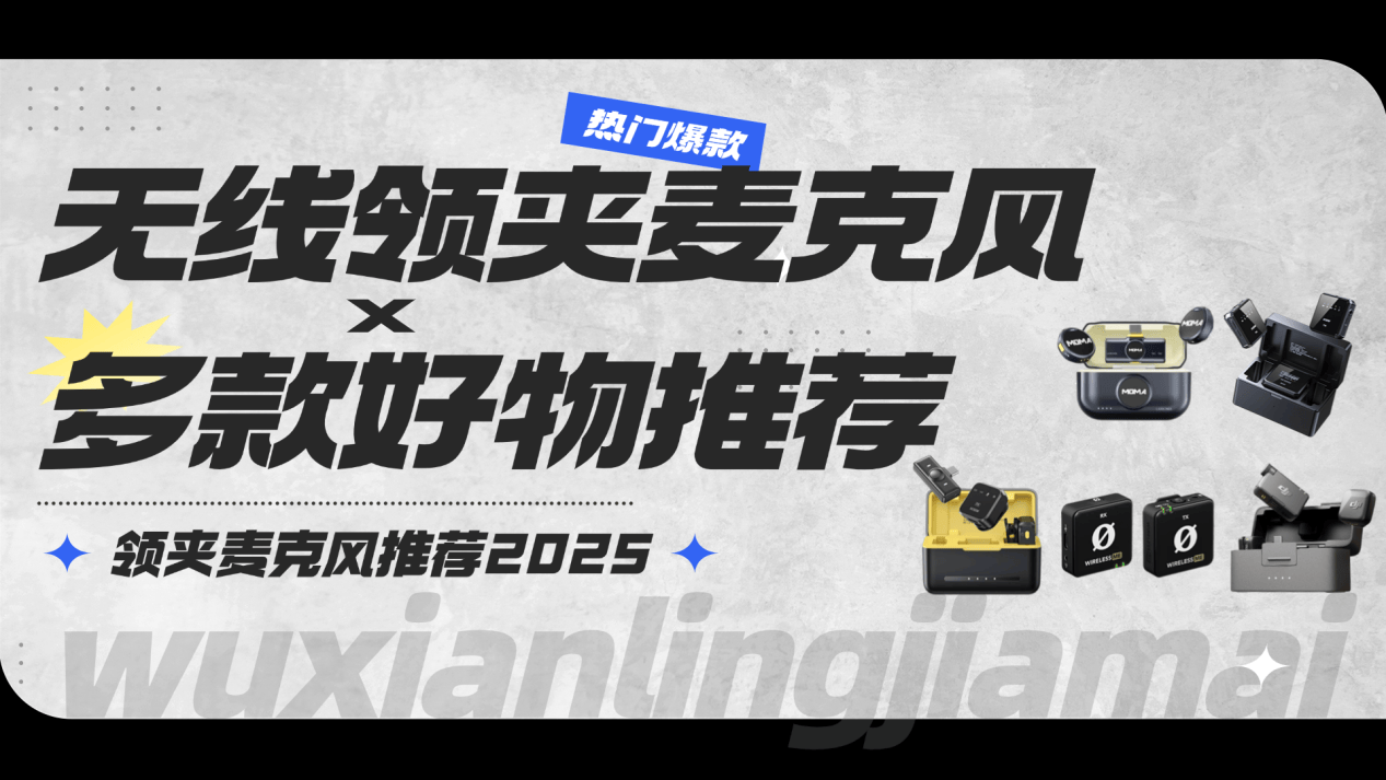 无线领夹麦克风哪个牌子的好？口碑最好的领夹麦克风品牌推荐避坑