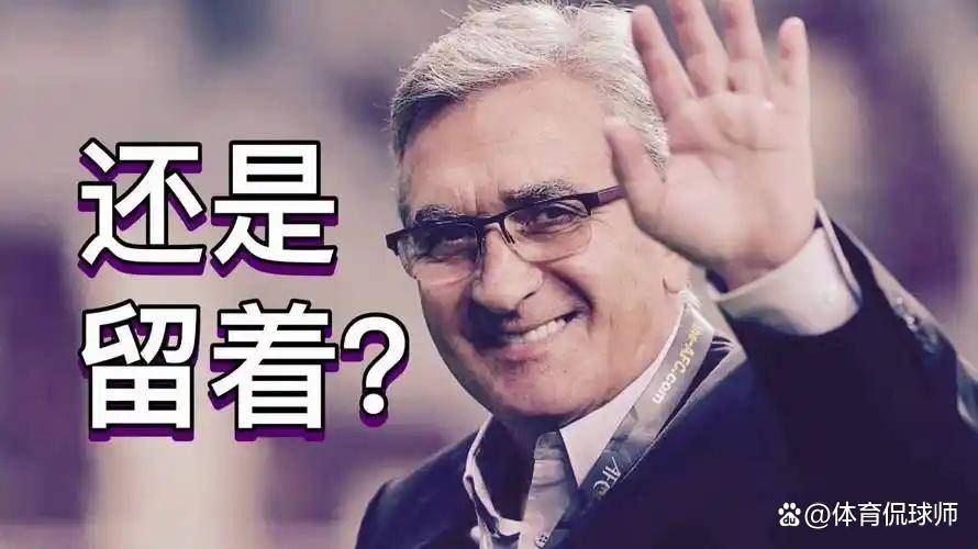 国足新帅人选即将揭晓：卡帕泽与高洪波谁将执掌教鞭？