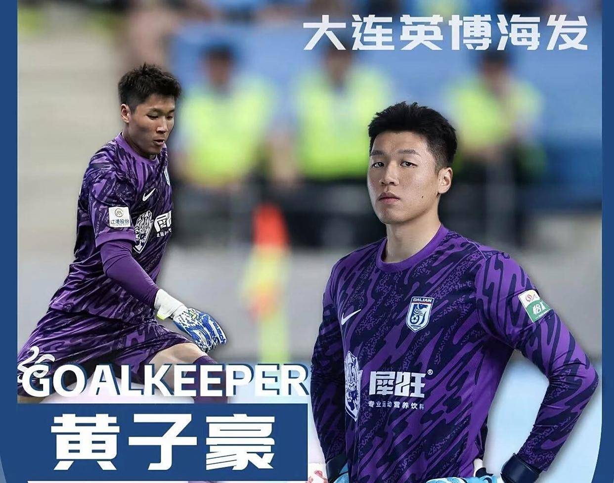 完美衔接!大连英博门将位置坚挺,黄子豪第一年中超堪称完美