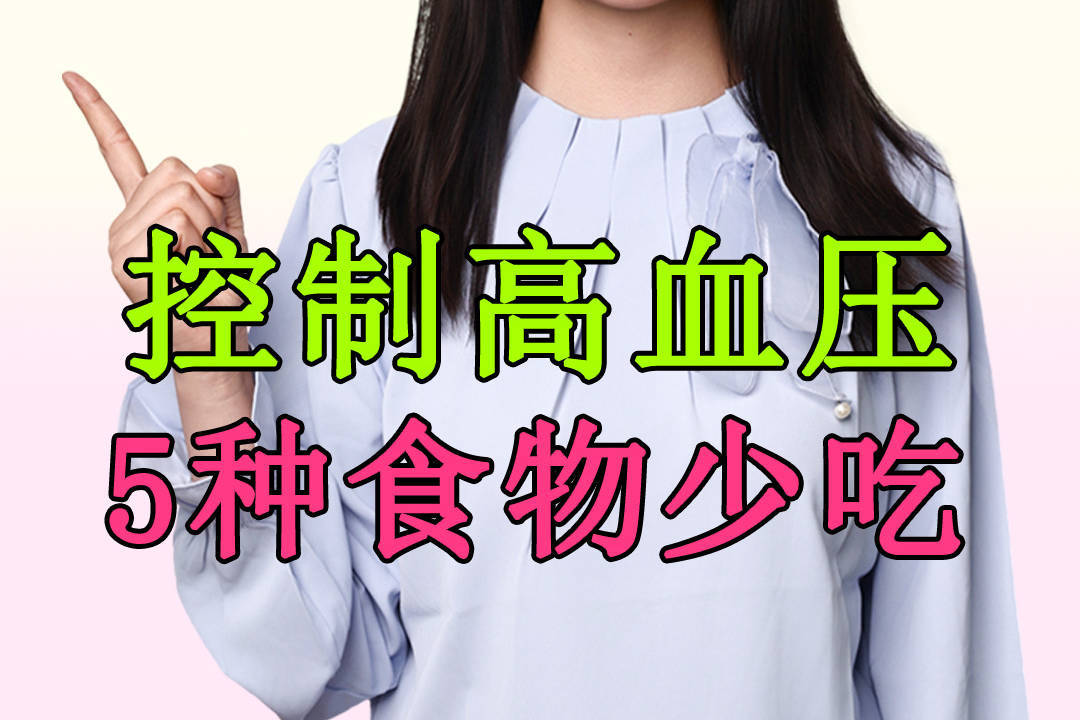 高血压患者，这些食物千万别碰！