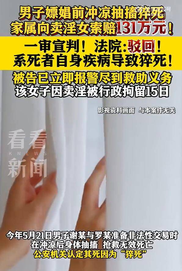 男子嫖前猝死 家属索赔卖淫女131万