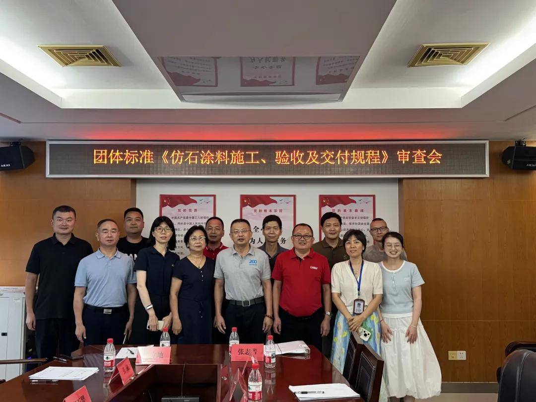 石涂装丨“奇”力致胜，美尔奇参与仿石漆行业标准制定 