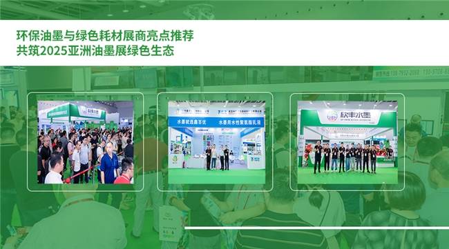 聚焦“绿色油墨·多彩世界”！2025亚洲油墨展10月登陆广州空港，同期两大重磅活动来袭(图5)