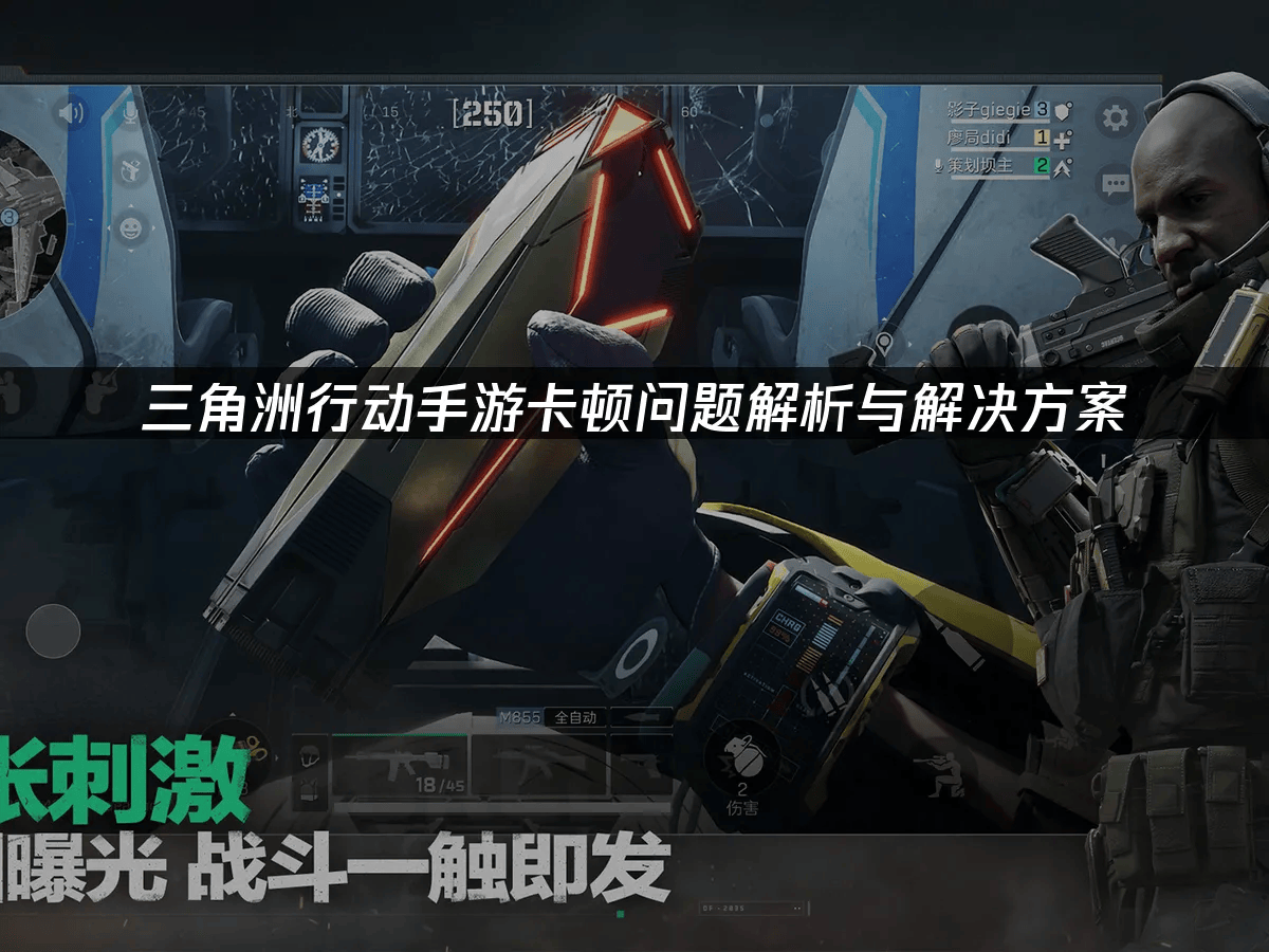 三角洲行动手游网络优化策略_三角洲行动手游卡顿解决方法_三角洲行动
