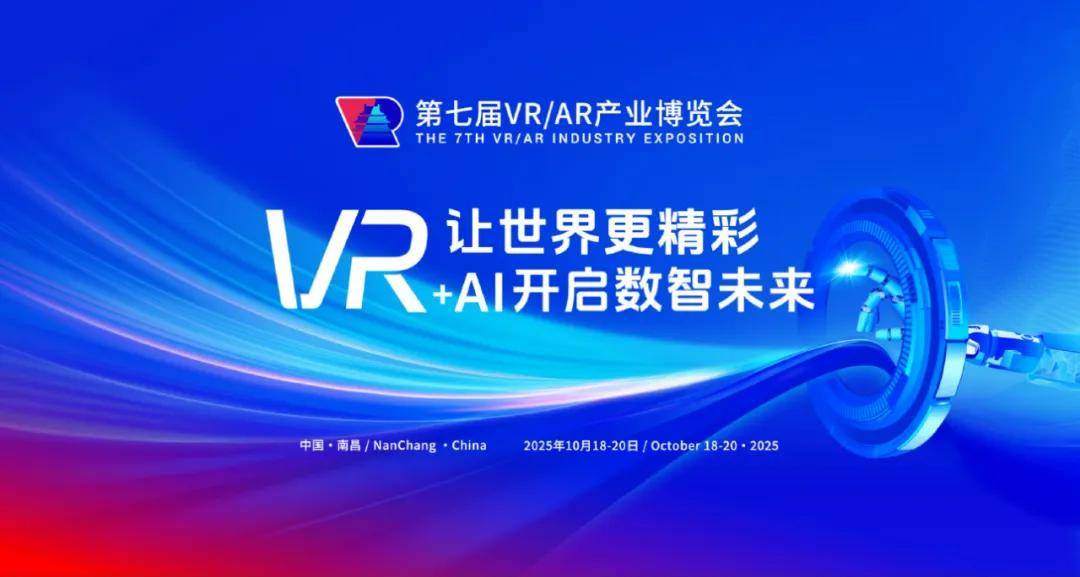 第七届VR/AR产业博览会将于10月18日至20日举办（观众注册通道现已开启）