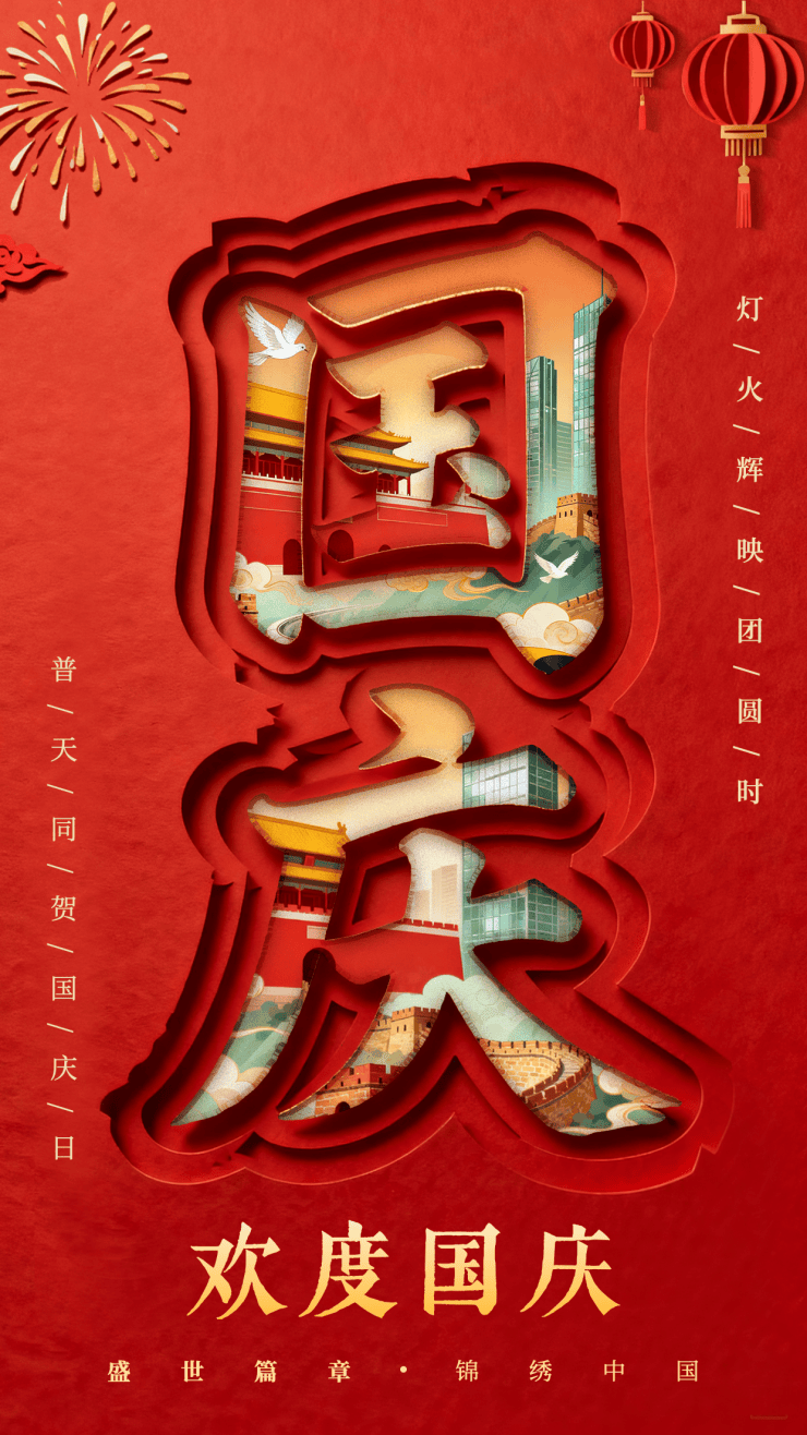 国庆节主题海报第二弹分享