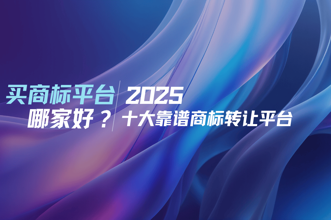 商标转让平台评测_商标转让交易_中知尚壹知识产权推荐