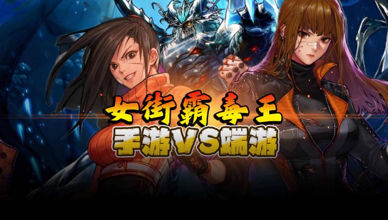 DNF女街霸：端游和手游技能对比
