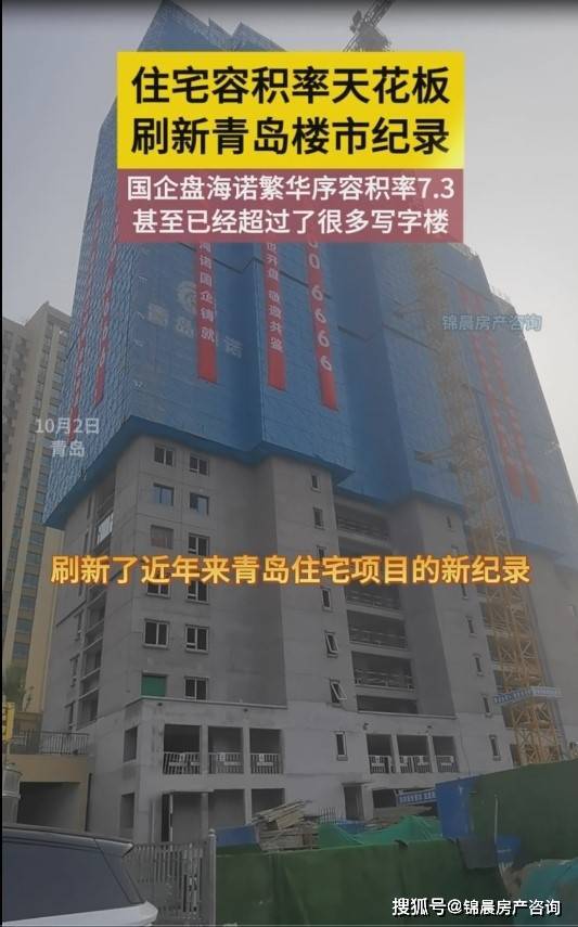 住宅容积率天花板,刷新青岛楼市纪录!