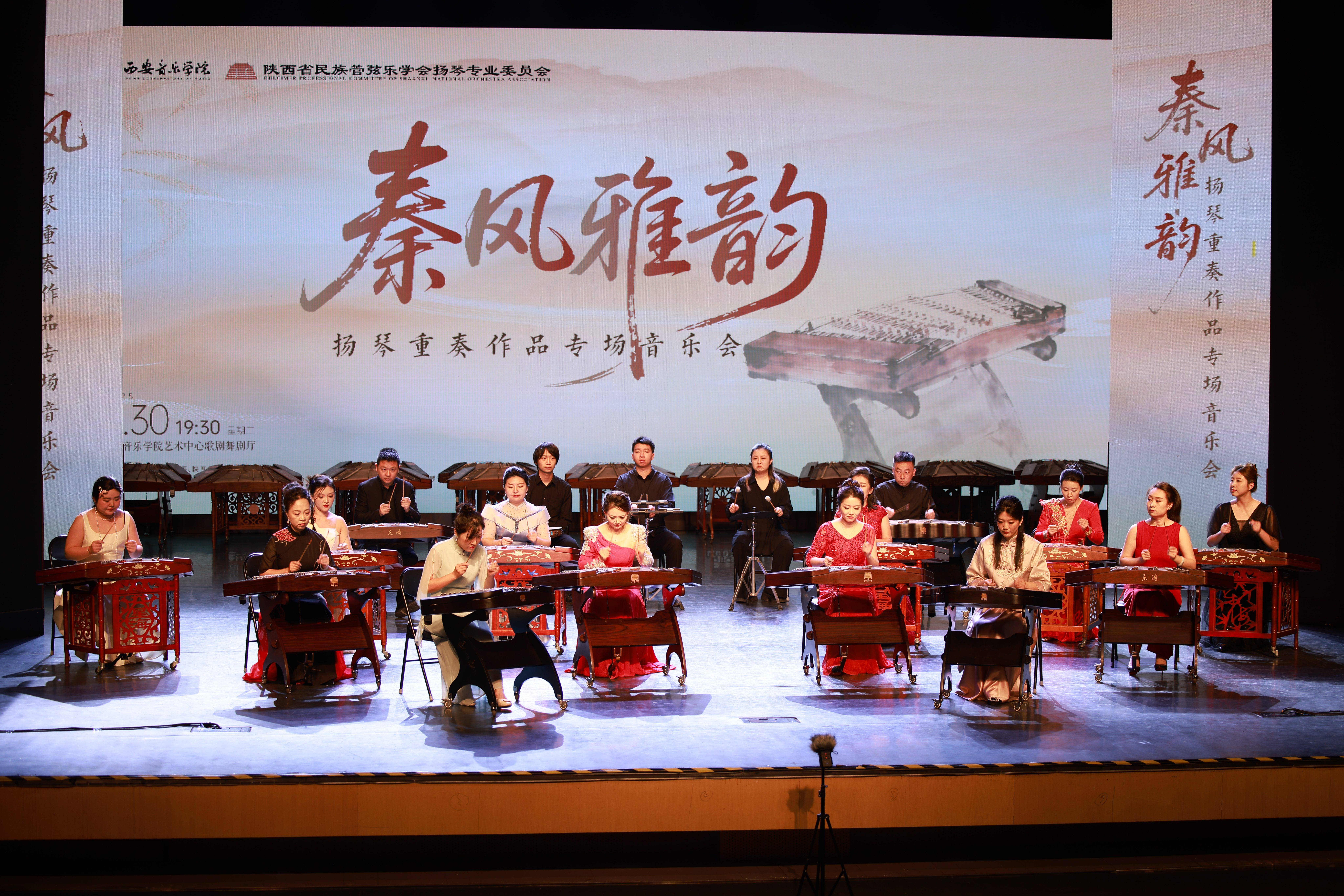 弦歌献礼华诞，艺术团启新程：“秦风雅韵”扬琴重奏专场音乐会举办