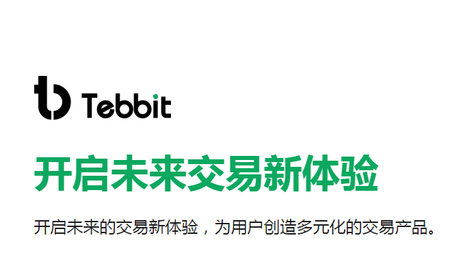 Tebbit COO的独白：安全才是核心竞争力