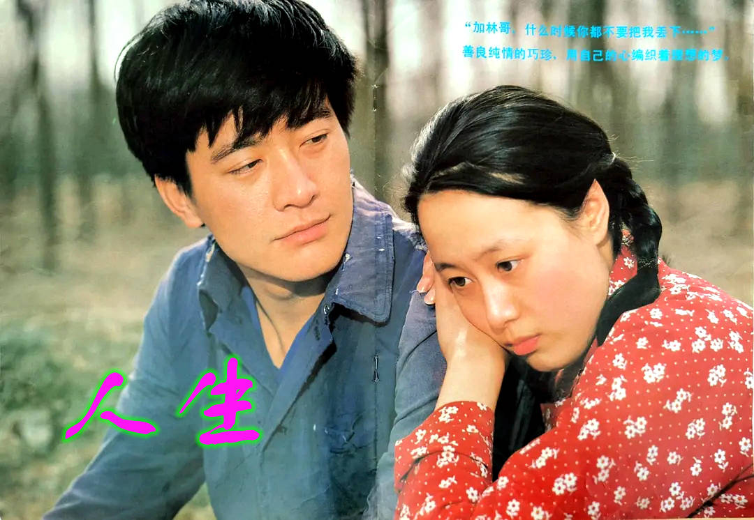 老电影《人生》的拍摄故事