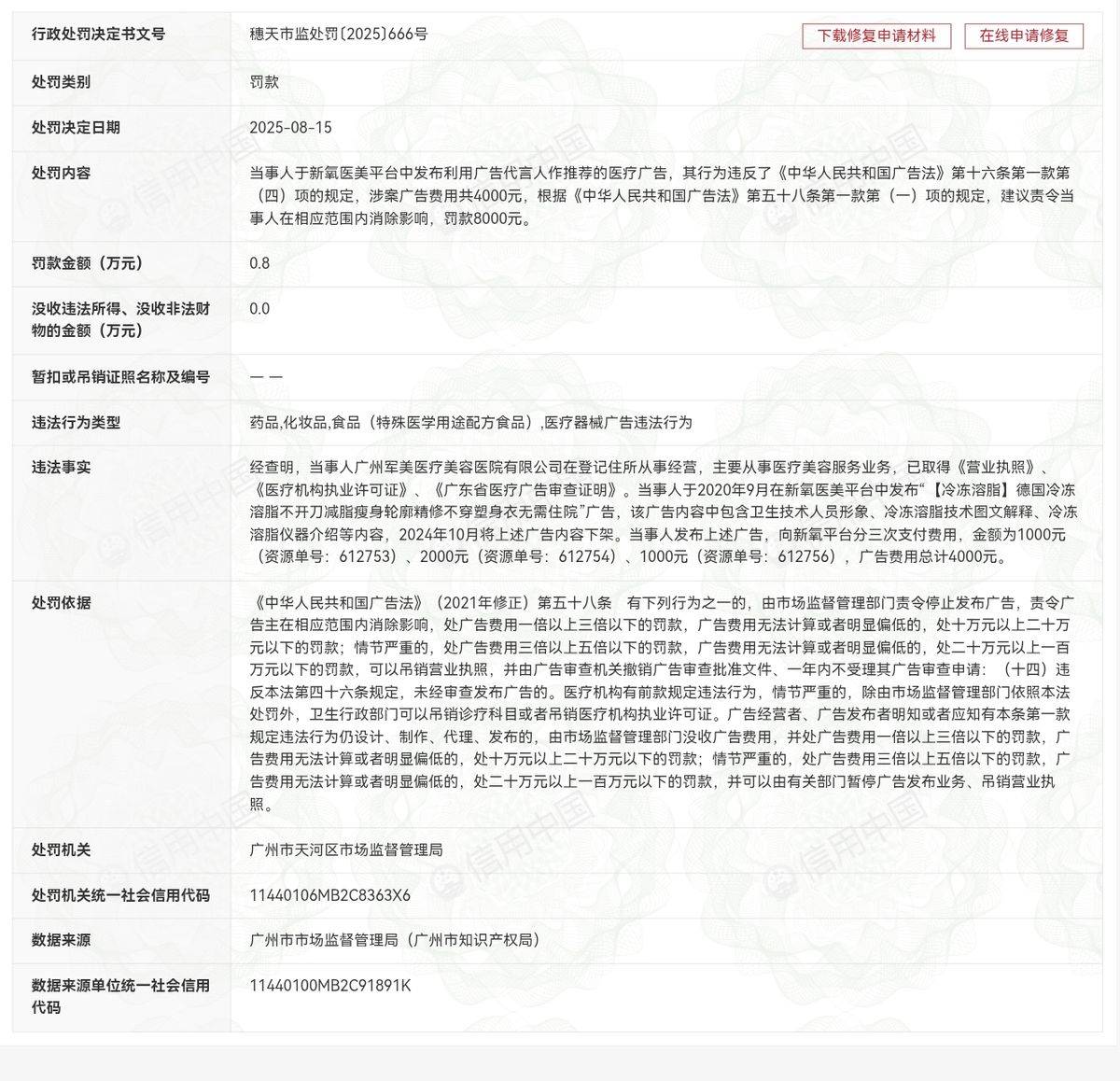 广州军美医疗美容屡遭投诉:吸脂手术由实习生代替完成?(图4)