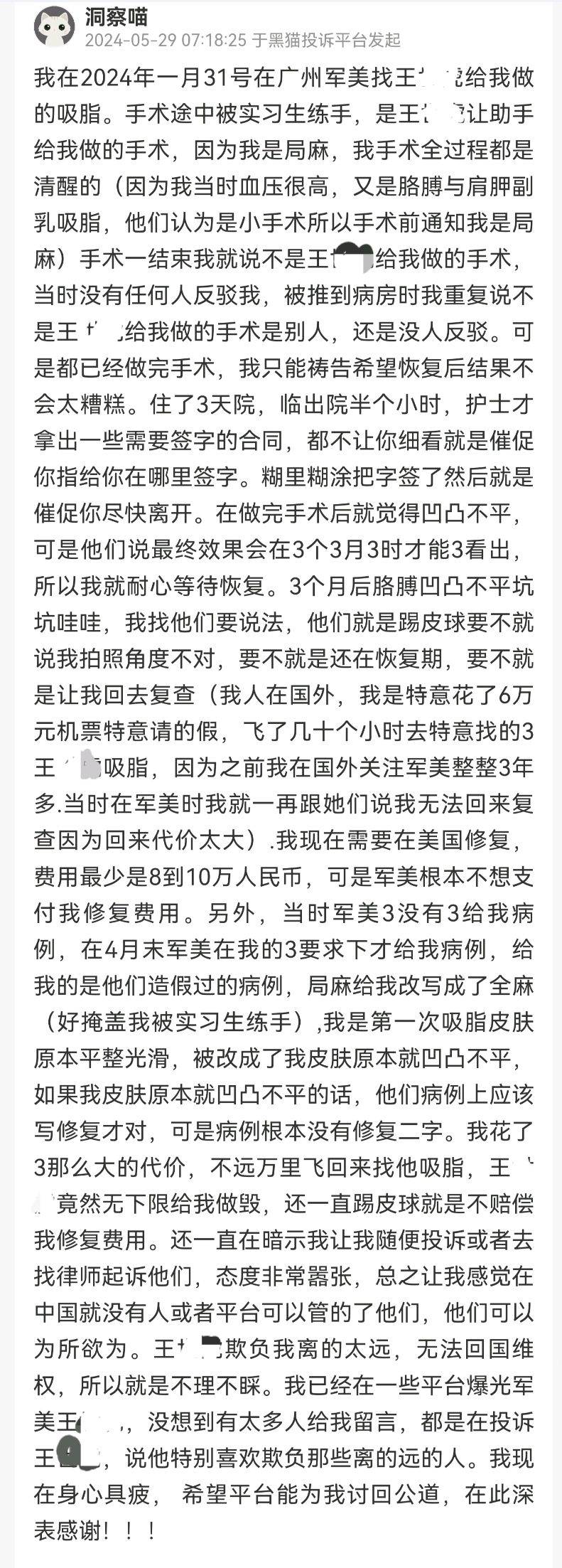 广州军美医疗美容屡遭投诉:吸脂手术由实习生代替完成?(图7)