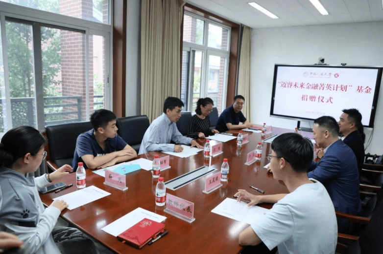 中国人民大学携手迈睿资产管理，“迈睿未来金融菁英计划”基金正式成立(图1)