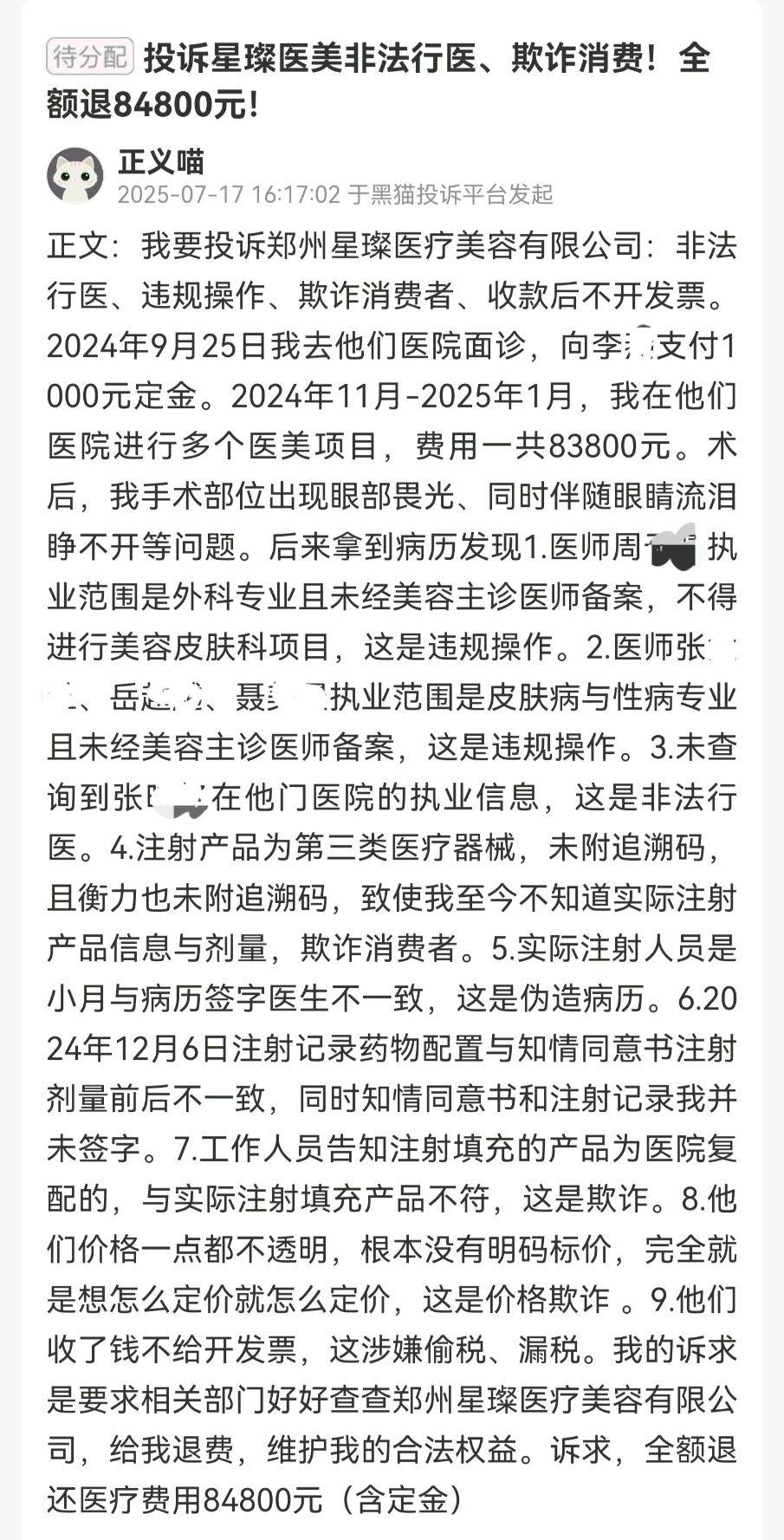 消费者曝光术后鼻子歪:郑州星璨医疗美容两年四罚投诉多(图8)