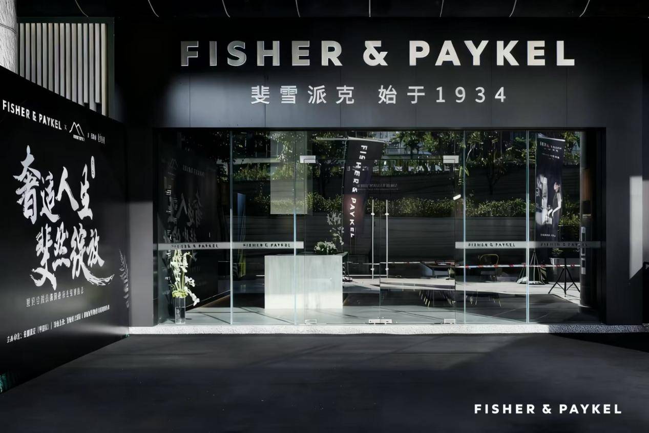 斐雪派克入驻深圳,携手安德马丁共话奢适生活