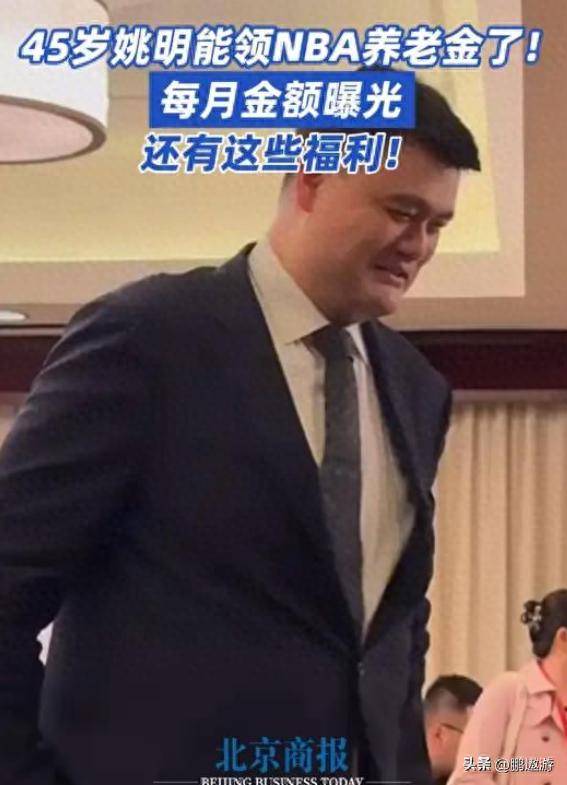 福利真好!姚明开始从NBA领退休金了,效力3年+45岁每月可领1.3万元