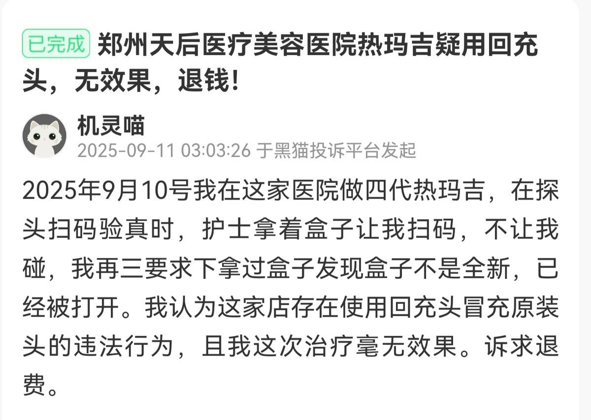 郑州天后医美遭多平台投诉:深陷项目效果差异与医美贷争议(图2)