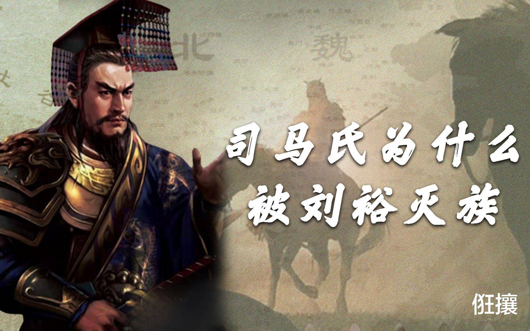 刘裕为何要开历史之先例,灭司马氏皇族满门?