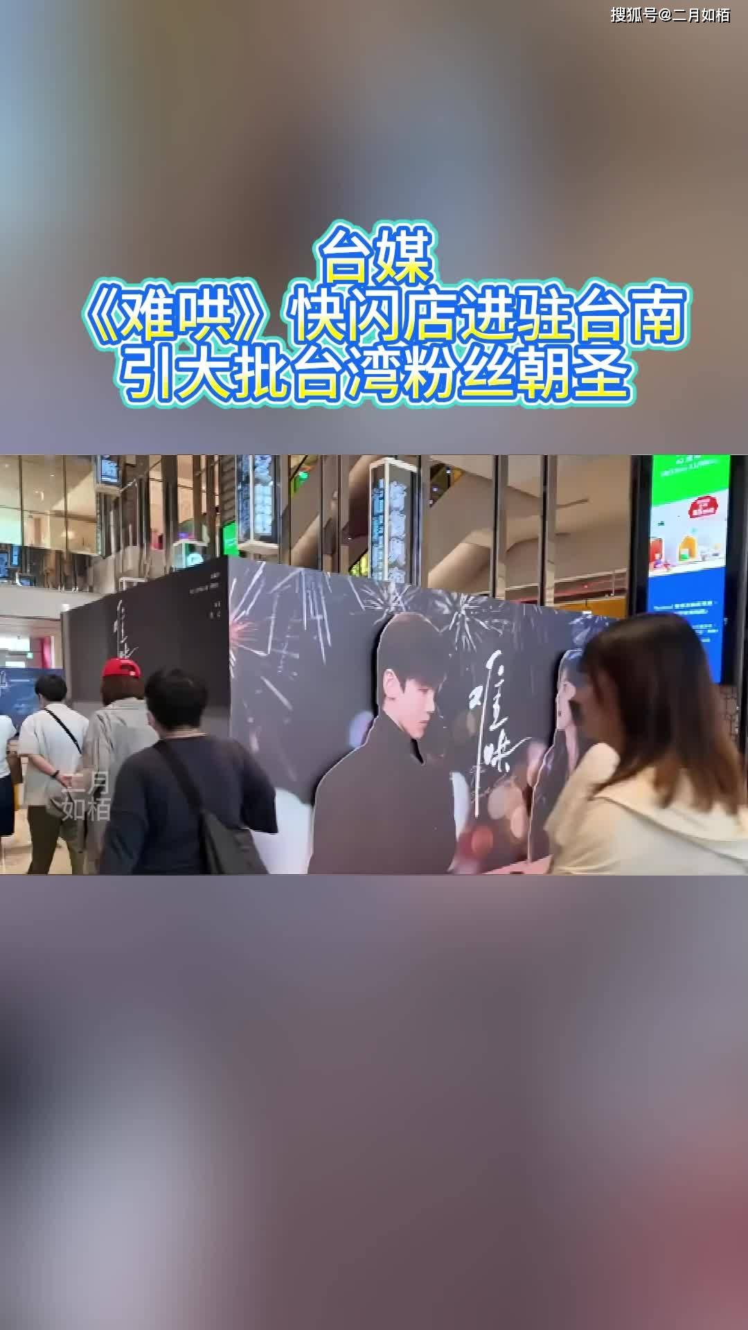 台媒:《难哄》快闪店进驻台南,引大批台湾粉丝朝圣