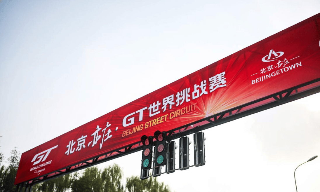 阿尔特助力 GT 世界挑战赛亦庄站,AI 互动成为赛场亮点(图1) 阿尔特助力 GT 世界挑战赛亦庄站,AI 互动成为赛场亮点(图1)