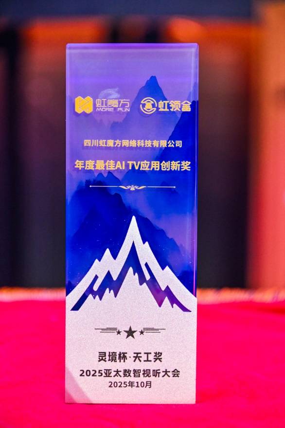 虹魔方“天工獎”三獎加冕 數(shù)智視聽領(lǐng)域再樹新典范-DVBCN