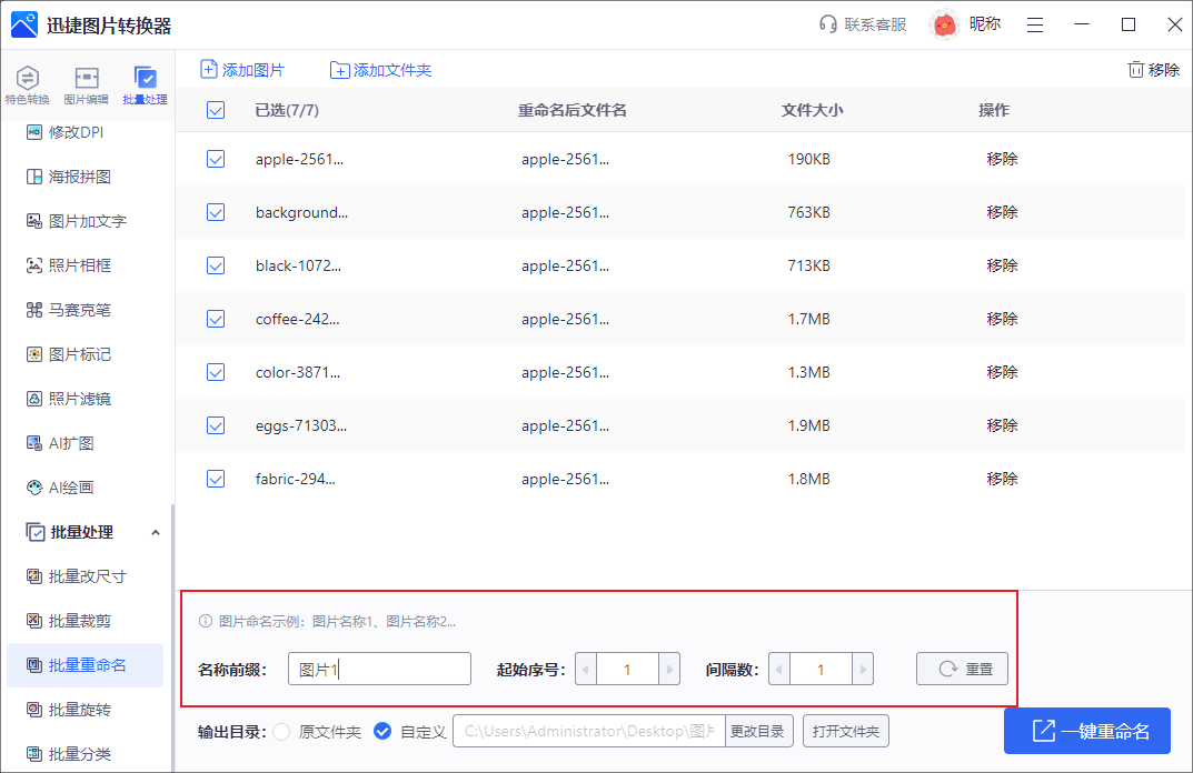 一键批量重命名图片教程