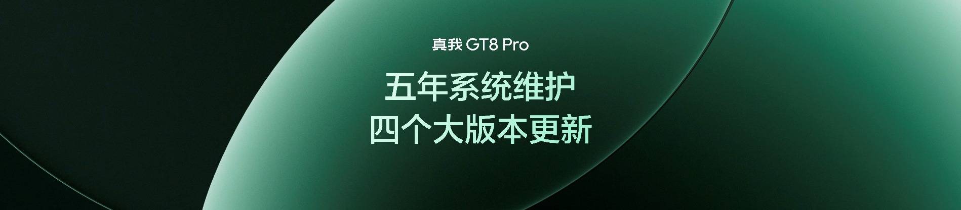 《真我GT8系列双旗舰齐发，2899元起解锁全场景旗舰体验》