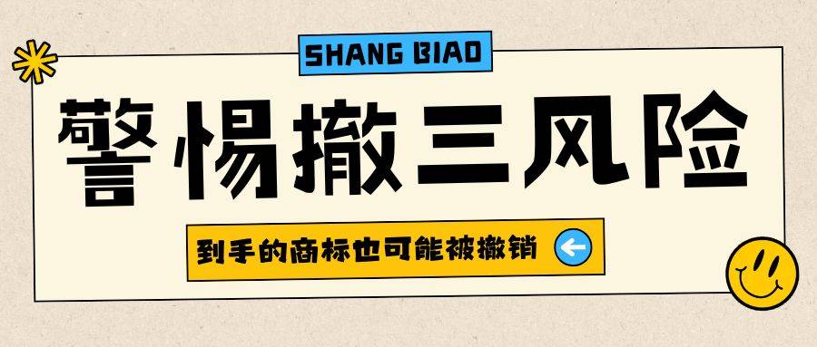 撤销连续三年不使用注册商标_商标撤三是什么意思_商标使用证据保留