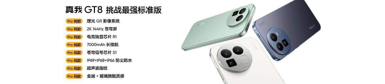 真我GT8系列正式发布,全系搭载理光GR影像系统  真我GT8系列正式发布,全系搭载理光GR影像系统