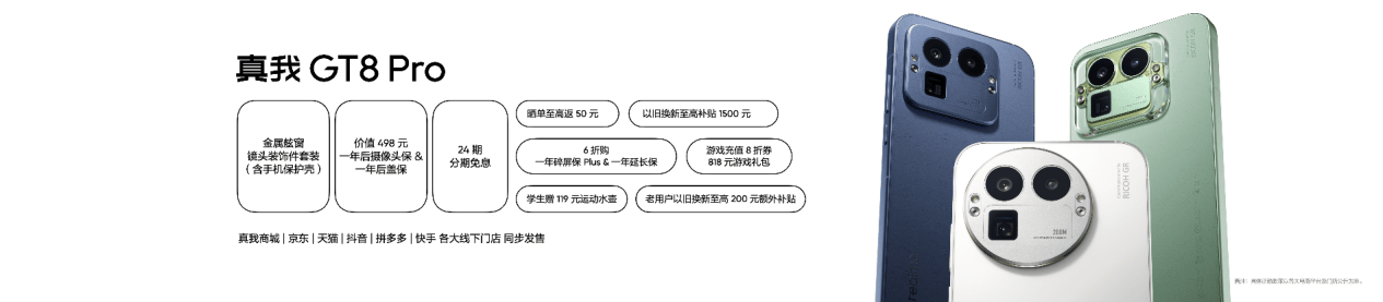 真我GT8系列正式发布,全系搭载理光GR影像系统  真我GT8系列正式发布,全系搭载理光GR影像系统