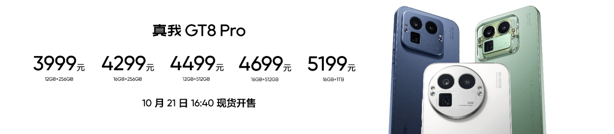 真我GT8系列正式发布,全系搭载理光GR影像系统  真我GT8系列正式发布,全系搭载理光GR影像系统