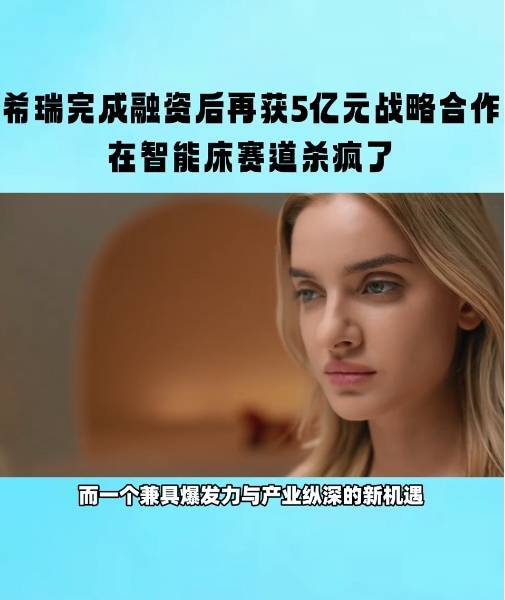 希瑞完成融资后再获5亿元战略合作,在智能床赛道杀疯了#希瑞#希瑞智能戒指 #希瑞智能床 #stareep #智能床#ai