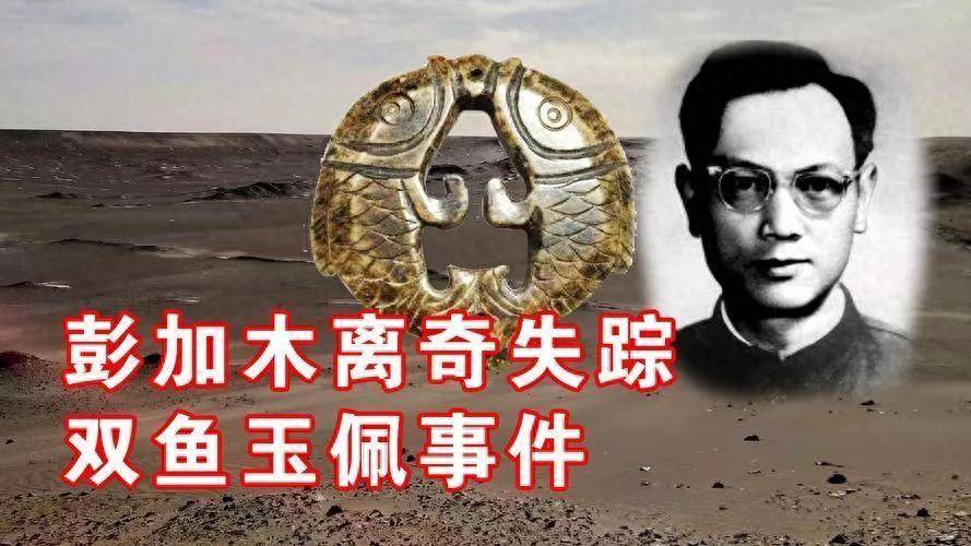 原创            彭加木发现双鱼玉佩后穿越了?知情人:都是骗人鬼话,我知道真相