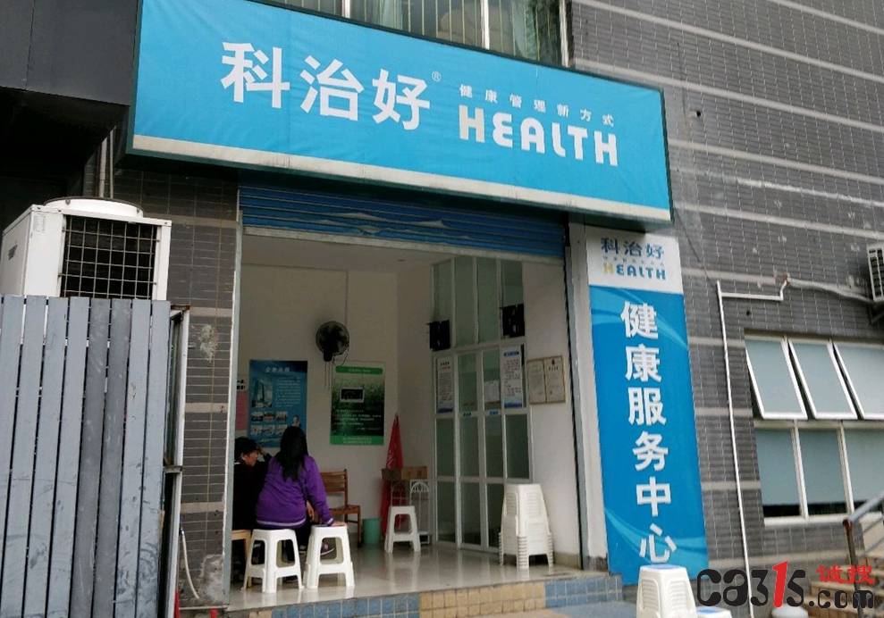 "包治百病"的科治好治疗