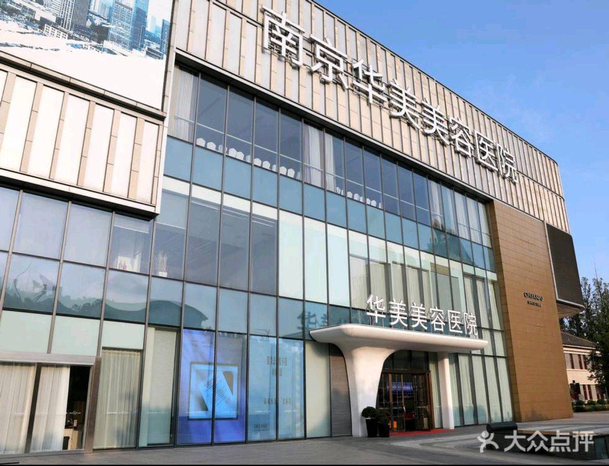 朗姿旗下南京华美医疗术后效果争议：14年老店